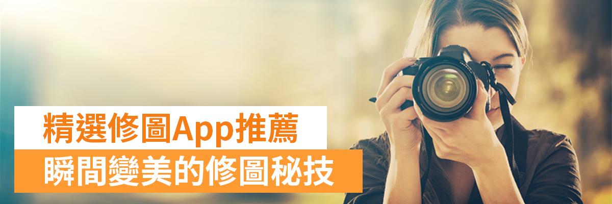 5款照片修圖App推薦 & 6大修圖技巧教學(iphone/Android都適用)